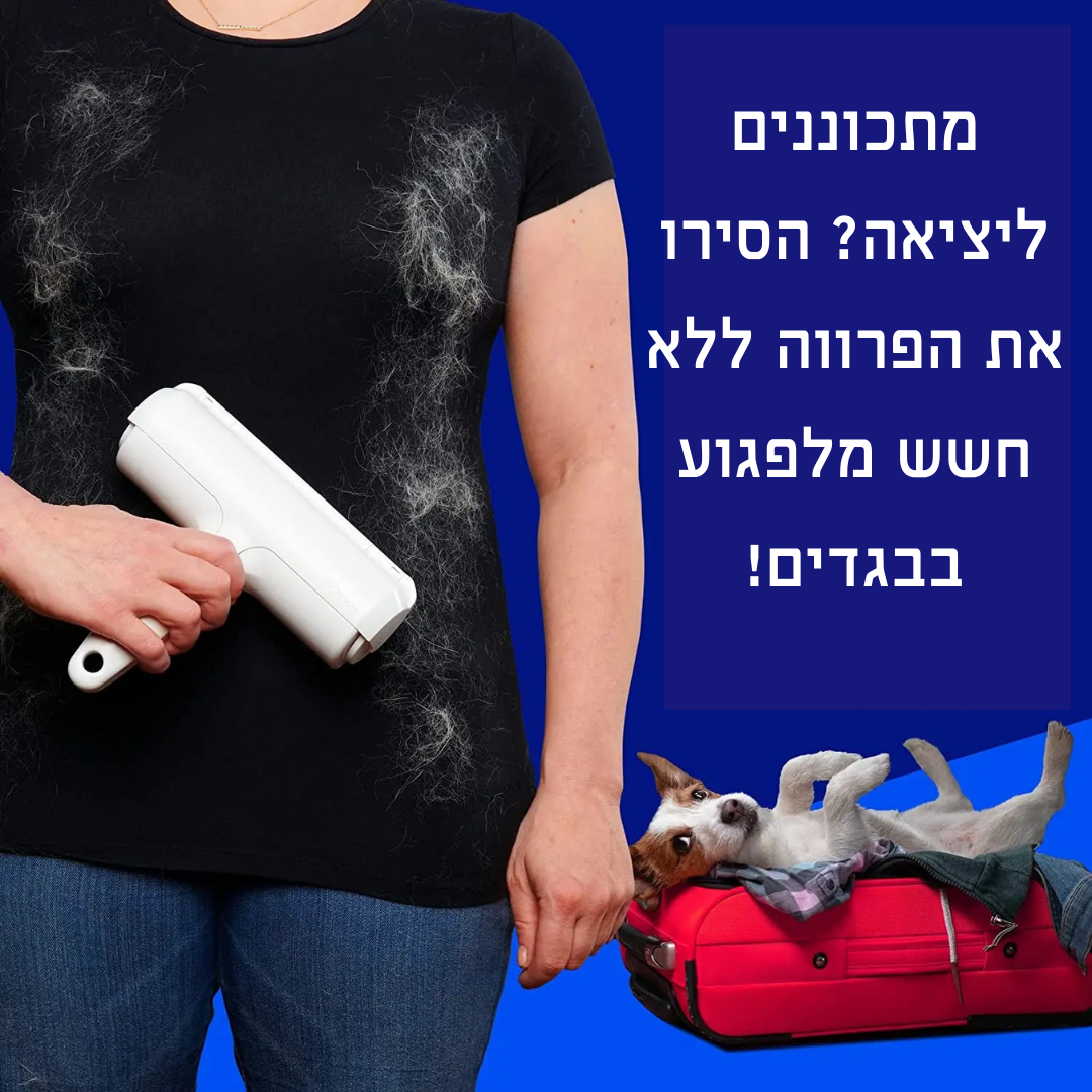 רולר רב פעמי להסרת שיער ופרווה